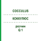 КОККУЛЮС (COCCULUS) Q 1 розчин 15 мл - Гомеопатія GUDJONS