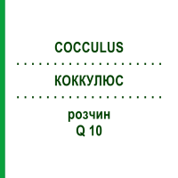 КОККУЛЮС (COCCULUS) Q 10 раствор 15 мл - Гомеопатия GUDJONS