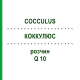 КОККУЛЮС (COCCULUS) Q 10 розчин 15 мл - Гомеопатія GUDJONS