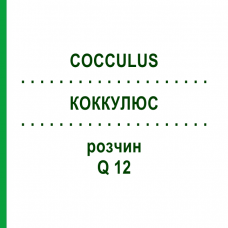 КОККУЛЮС (COCCULUS) Q 12 раствор 15 мл - Гомеопатия GUDJONS
