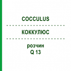 КОККУЛЮС (COCCULUS) Q 13 раствор 15 мл - Гомеопатия GUDJONS