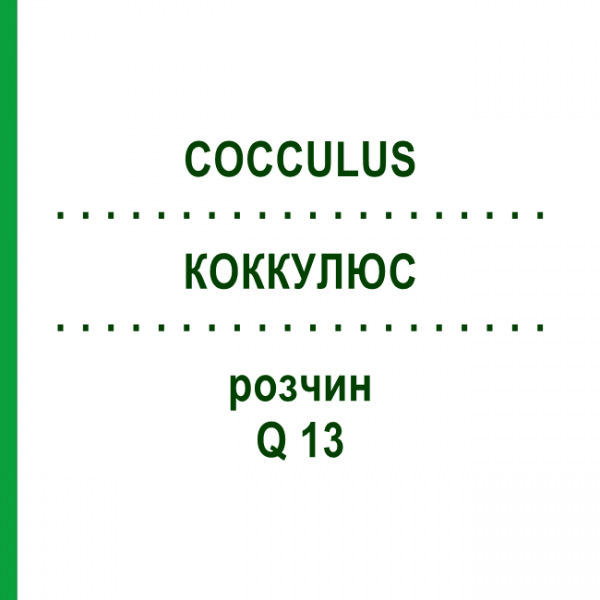 КОККУЛЮС (COCCULUS) Q 13 розчин 15 мл - Гомеопатія GUDJONS