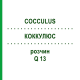КОККУЛЮС (COCCULUS) Q 13 розчин 15 мл - Гомеопатія GUDJONS