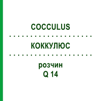 КОККУЛЮС (COCCULUS) Q 14 раствор 15 мл - Гомеопатия GUDJONS