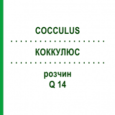 КОККУЛЮС (COCCULUS) Q 14 раствор 15 мл - Гомеопатия GUDJONS