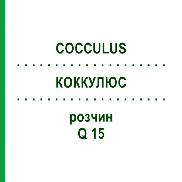 КОККУЛЮС (COCCULUS) Q 15 розчин 15 мл - Гомеопатія GUDJONS