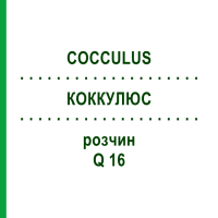 КОККУЛЮС (COCCULUS) Q 16 раствор 15 мл - Гомеопатия GUDJONS