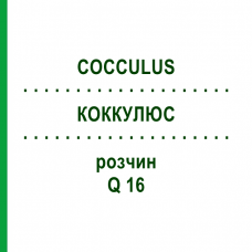 КОККУЛЮС (COCCULUS) Q 16 раствор 15 мл - Гомеопатия GUDJONS