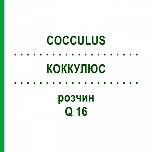 КОККУЛЮС (COCCULUS) Q 16 раствор 15 мл - Гомеопатия GUDJONS
