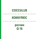 КОККУЛЮС (COCCULUS) Q 16 розчин 15 мл - Гомеопатія GUDJONS