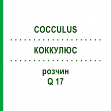 КОККУЛЮС (COCCULUS) Q 17 раствор 15 мл - Гомеопатия GUDJONS