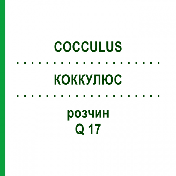 КОККУЛЮС (COCCULUS) Q 17 раствор 15 мл - Гомеопатия GUDJONS
