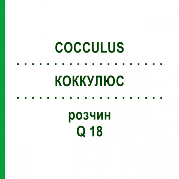 КОККУЛЮС (COCCULUS) Q 18 раствор 15 мл - Гомеопатия GUDJONS