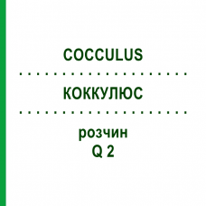 КОККУЛЮС (COCCULUS) Q 2 раствор 15 мл - Гомеопатия GUDJONS