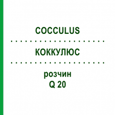 КОККУЛЮС (COCCULUS) Q 20 раствор 15 мл - Гомеопатия GUDJONS