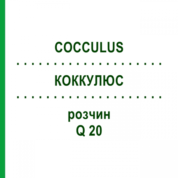 КОККУЛЮС (COCCULUS) Q 20 раствор 15 мл - Гомеопатия GUDJONS