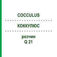 КОККУЛЮС (COCCULUS) Q 21 раствор 15 мл - Гомеопатия GUDJONS