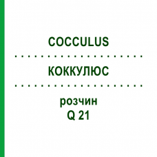 КОККУЛЮС (COCCULUS) Q 21 раствор 15 мл - Гомеопатия GUDJONS