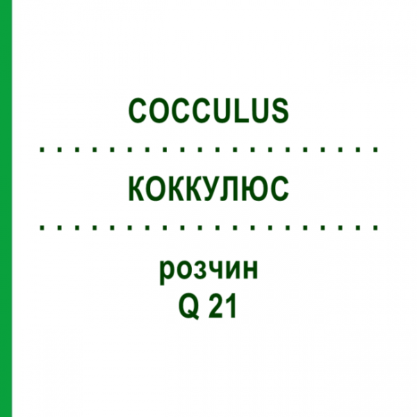 КОККУЛЮС (COCCULUS) Q 21 раствор 15 мл - Гомеопатия GUDJONS