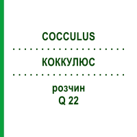 КОККУЛЮС (COCCULUS) Q 22 раствор 15 мл - Гомеопатия GUDJONS