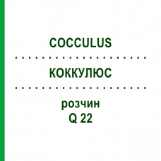 КОККУЛЮС (COCCULUS) Q 22 раствор 15 мл - Гомеопатия GUDJONS