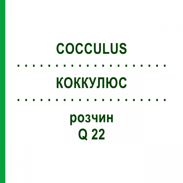 КОККУЛЮС (COCCULUS) Q 22 раствор 15 мл - Гомеопатия GUDJONS