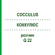 КОККУЛЮС (COCCULUS) Q 22 розчин 15 мл - Гомеопатія GUDJONS