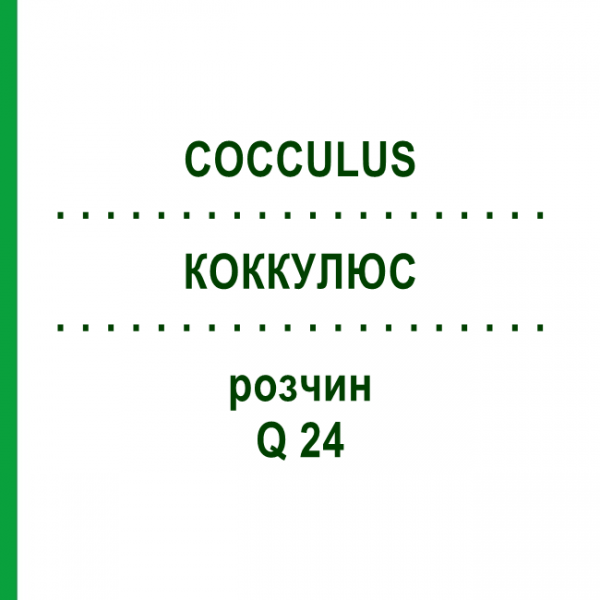 КОККУЛЮС (COCCULUS) Q 24 раствор 15 мл - Гомеопатия GUDJONS