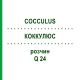 КОККУЛЮС (COCCULUS) Q 24 розчин 15 мл - Гомеопатія GUDJONS