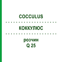 КОККУЛЮС (COCCULUS) Q 25 раствор 15 мл - Гомеопатия GUDJONS