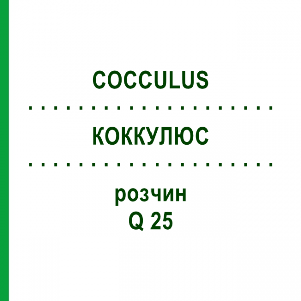 КОККУЛЮС (COCCULUS) Q 25 раствор 15 мл - Гомеопатия GUDJONS
