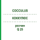 КОККУЛЮС (COCCULUS) Q 25 розчин 15 мл - Гомеопатія GUDJONS