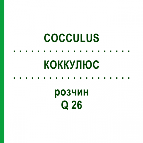 КОККУЛЮС (COCCULUS) Q 26 розчин 15 мл - Гомеопатія GUDJONS