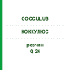 КОККУЛЮС (COCCULUS) Q 26 розчин 15 мл - Гомеопатія GUDJONS