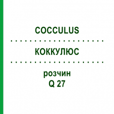 КОККУЛЮС (COCCULUS) Q 27 раствор 15 мл - Гомеопатия GUDJONS