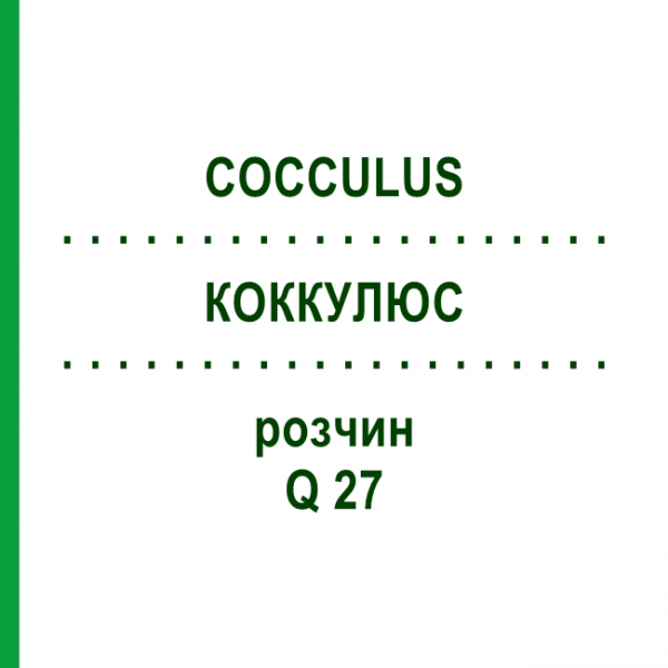 КОККУЛЮС (COCCULUS) Q 27 розчин 15 мл - Гомеопатія GUDJONS