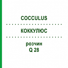 КОККУЛЮС (COCCULUS) Q 28 раствор 15 мл - Гомеопатия GUDJONS