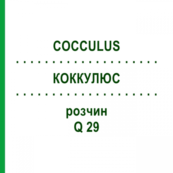КОККУЛЮС (COCCULUS) Q 29 раствор 15 мл - Гомеопатия GUDJONS