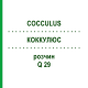 КОККУЛЮС (COCCULUS) Q 29 розчин 15 мл - Гомеопатія GUDJONS