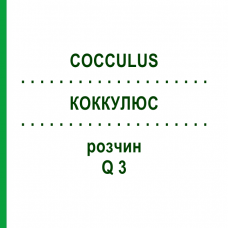 КОККУЛЮС (COCCULUS) Q 3 раствор 15 мл - Гомеопатия GUDJONS