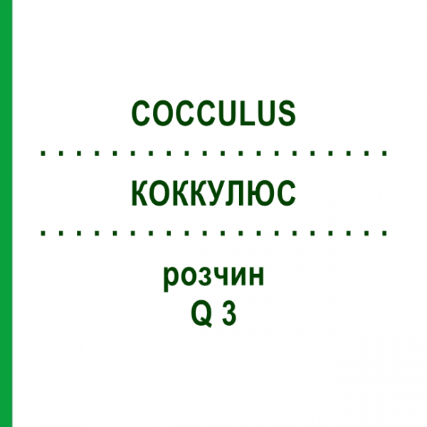 КОККУЛЮС (COCCULUS) Q 3 розчин 15 мл - Гомеопатія GUDJONS