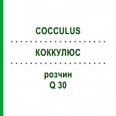 КОККУЛЮС (COCCULUS) Q 30 раствор 15 мл - Гомеопатия GUDJONS