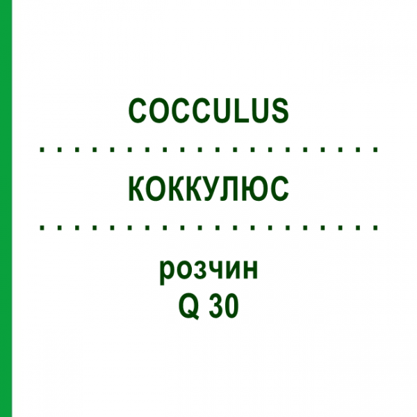 КОККУЛЮС (COCCULUS) Q 30 раствор 15 мл - Гомеопатия GUDJONS