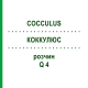 КОККУЛЮС (COCCULUS) Q 4 розчин 15 мл - Гомеопатія GUDJONS