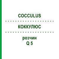 КОККУЛЮС (COCCULUS) Q 5 розчин 15 мл - Гомеопатія GUDJONS