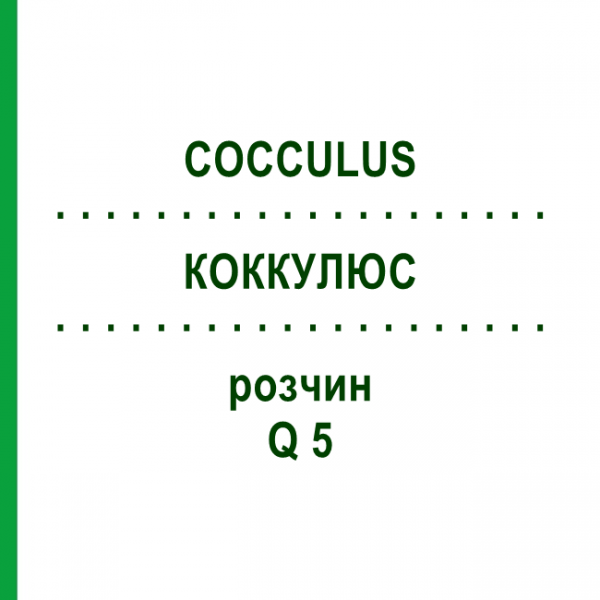 КОККУЛЮС (COCCULUS) Q 5 розчин 15 мл - Гомеопатія GUDJONS