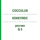 КОККУЛЮС (COCCULUS) Q 5 розчин 15 мл - Гомеопатія GUDJONS