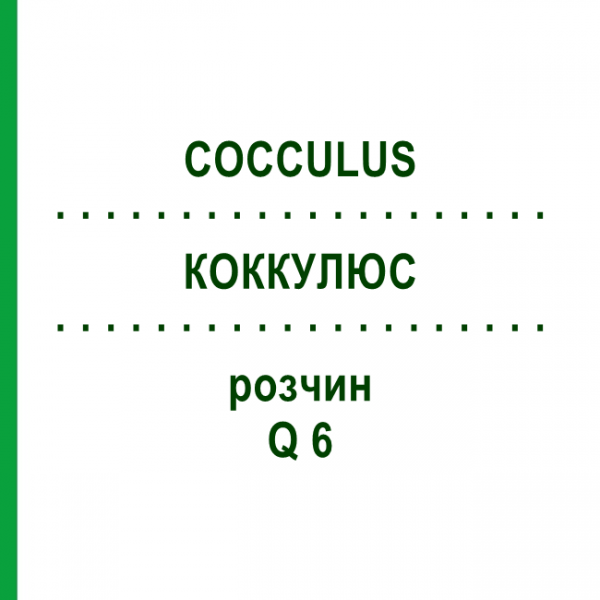 КОККУЛЮС (COCCULUS) Q 6 раствор 15 мл - Гомеопатия GUDJONS