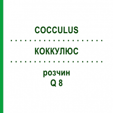 КОККУЛЮС (COCCULUS) Q 8 раствор 15 мл - Гомеопатия GUDJONS