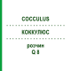 КОККУЛЮС (COCCULUS) Q 8 розчин 15 мл - Гомеопатія GUDJONS